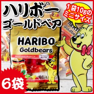 ハリボー ミニゴールドベア グミ 10g×6袋 [ メール便送料無料 ポイント消化 300 お試し 食品 スイーツ ]