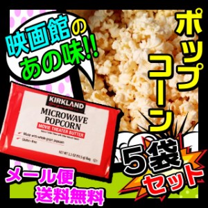 レンジで出来立て本格派！ ポップコーン ムービーシアターバター味 5袋セット カークランド [ メール便送料無料 ポイント消化 600 食品 