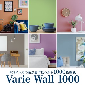 1000色 壁紙 VarieWall 5m以上1m単位 切り売り デジタルプリント カベ紙 アサヒペン公式