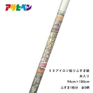 ふすま紙 アイロンで貼る EX糸入りアイロン貼りふすま紙 幅95cm×長さ1m80cm 1枚入り 無地 水明 笹 朝霧 舞桜 襖紙 アサヒペン