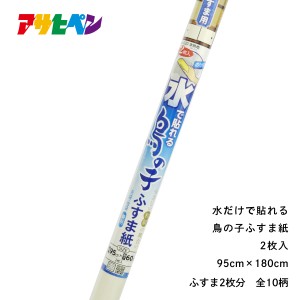 ふすま紙 水で貼れる 鳥の子ふすま紙 2枚入 幅95cm 長さ1m80cm 襖紙 アサヒペン 10柄 本無地 塔山水 円山 舞桜 はるの 利休 つむぎ 秋菊 