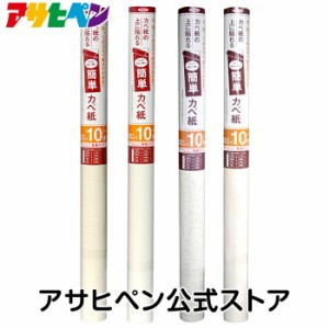 ＜処分品特価販売＞ 壁紙 数量限定 紙粘着簡単カベ紙 92cm×10m※廃番商品の為 アサヒペン公式