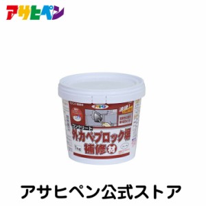 アサヒペン コンクリート 外カベ・ブロック塀補修材 1kg