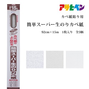 アサヒペン 簡単スーパー生のりカベ紙 92cm×15m