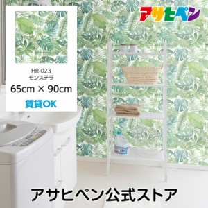 壁紙 シール ハガセルーノ 65cm×90cm モンステラ 補修 クロス はがせる壁紙 リメイクシート 張り替え DIY おしゃれ 粘着シート HR-023 