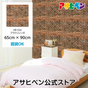 壁紙 シール ハガセルーノ 65cm×90cm ブラウンレンガ 補修 クロス はがせる壁紙 リメイクシート 張り替え DIY おしゃれ 粘着シート HR-0