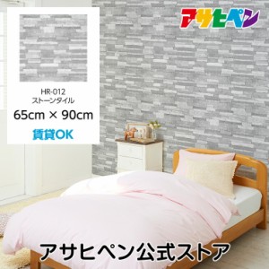 壁紙 シール ハガセルーノ 65cm×90cm ストーンタイル 補修 クロス はがせる壁紙 リメイクシート 張り替え DIY おしゃれ 粘着シート HR-0