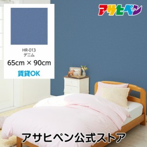 壁紙 シール ハガセルーノ 65cm×90cm デニム 補修 クロス はがせる壁紙 リメイクシート 張り替え DIY おしゃれ 粘着シート HR-013 アサ