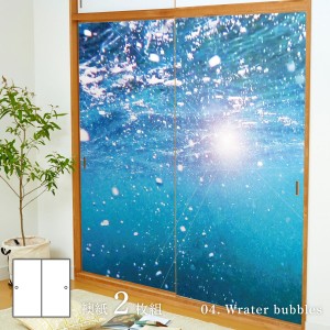 海模様 Wrater bubbles 襖紙 92cm×182cm 2枚入り 水貼りタイプ アサヒペン 自然 海 水平線 波 柄 和室 洋室 洋風 モダン インテリア sea