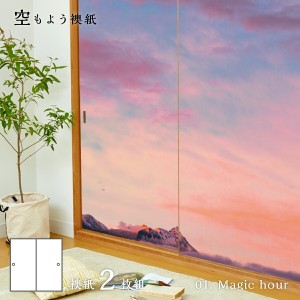 ふすま紙 空もよう襖紙 sky-01F Magic hour 91cm×182cm 2枚1組 水で貼るタイプ アサヒペン おしゃれ 洋風 空 夕焼け 柄 アート デザイン