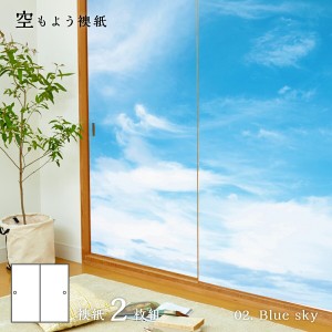 ふすま紙 空もよう襖紙 sky-02F Blue sky 91cm×182cm 2枚1組 水で貼るタイプ アサヒペン おしゃれ 洋風 空 青空 柄 アート デザイン 再