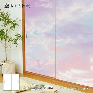 ふすま紙 空もよう襖紙 sky-03F Dawn pink 91cm×182cm 2枚1組 水で貼るタイプ アサヒペン おしゃれ 洋風 空 青空 柄 アート デザイン ピ