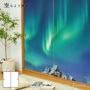 ふすま紙 空もよう襖紙 sky-09F Aurora 91cm×182cm 2枚1組 水で貼るタイプ アサヒペン おしゃれ 洋風 空 北欧 オーロラ 柄 アート デザ