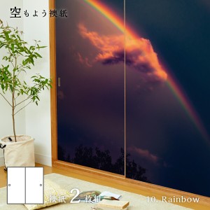 ふすま紙 空もよう襖紙 sky-10F Rainbow 91cm×182cm 2枚1組 水で貼るタイプ アサヒペン おしゃれ 洋風 空 虹 夜空 柄 レインボー アート