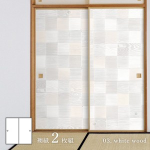 ホワイトアルバム white wood 襖紙 92cm×182cm 2枚入り 水貼りタイプ アサヒペン シンプル デザイン WAM-03F
