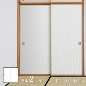 ホワイトアルバム swind ripples 襖紙 92cm×182cm 2枚入り 水貼りタイプ アサヒペン シンプル デザイン WAM-10F