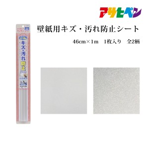 アサヒペン 壁紙用キズ・汚れ防止シート（46cm×1m）