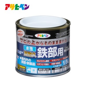 水性塗料 水性ペンキ 水性高耐久鉄部用 0.7L アサヒペン