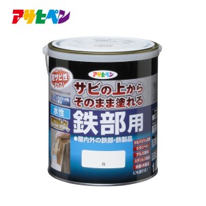 水性塗料 水性ペンキ 水性高耐久鉄部用 1.6L アサヒペン