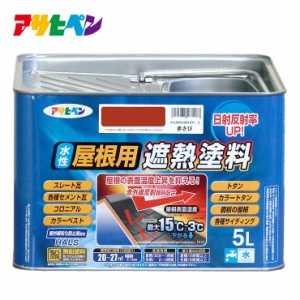 水性塗料 水性ペンキ 水性屋根用遮熱塗料 5L アサヒペン