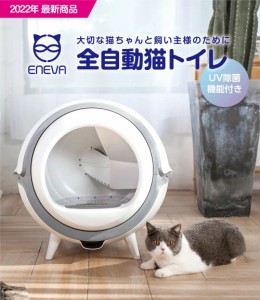 猫トイレ ENEVA 全自動猫トイレ エネバー 安心1年保証 自動トイレ 取扱説明書付 正規品 うんち袋付 静音性 おしゃれ 消臭 除菌 猫砂 掃除