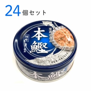 キャットフード 至高の逸品 本鰹 80g 24個セット 猫用一般食 国産 猫缶 缶詰