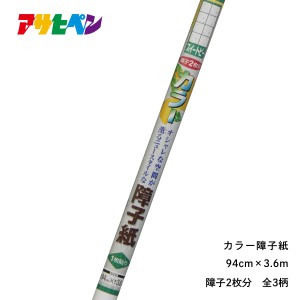 【廃番特価品】 障子紙 2枚分 幅94cm×長さ3.6m カラー障子紙 訳あり 廃番品のため 障子 しょうじ紙 しょうじ アサヒペン