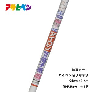 【廃番特価品】 障子紙 アイロン 幅94cm×長さ3.6m 特選カラーアイロン貼り障子紙 訳あり 廃番品のため  障子 しょうじ紙 しょうじ アサ