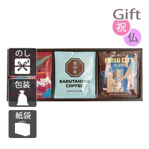 結婚祝い プレゼント ギフト 結婚内祝いコーヒー詰め合わせ 猿田彦珈琲 ドリップバッグコーヒーギフト(15袋)