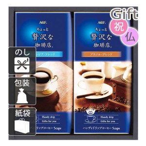 内祝い 快気祝い 出産祝い 結婚祝い コーヒー詰め合わせ AGF 「ちょっと贅沢な珈琲店」ドリップコーヒーギフト