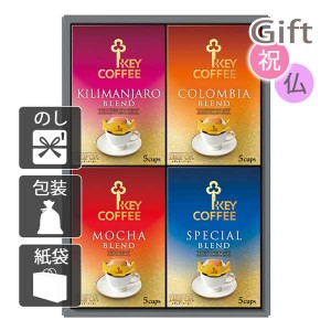 お中元 御中元 2024 ギフトコーヒー詰め合わせ キーコーヒー ドリップオン・レギュラーコーヒー(20袋)
