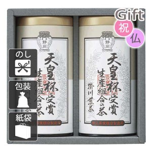 内祝い 快気祝い 出産祝い 結婚祝い 日本茶セット 天皇杯受賞生産組合の茶