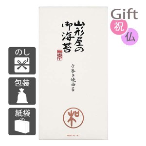 お中元 御中元 2024 ギフト海苔詰め合わせセット 山形屋 手巻焼海苔