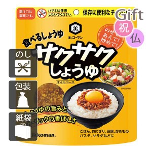 お中元 御中元 2024 ギフト調味料詰め合わせ キッコーマン サクサクしょうゆ(90g)