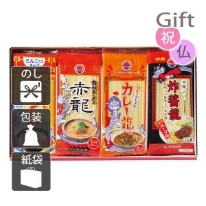 結婚祝い プレゼント ギフト 結婚内祝いラーメン 龍麺三昧 (20食)