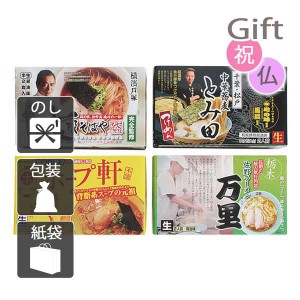 結婚祝い プレゼント ギフト 結婚内祝いラーメン 関東繁盛店ラーメンセット(8食)