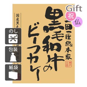 お中元 御中元 2024 ギフトカレー 三田屋総本家 黒毛和牛のビーフカレー(210g)