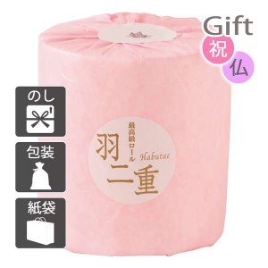 結婚祝い プレゼント ギフト 結婚内祝いトイレットペーパー 羽二重 トイレットペーパー(1ロール)