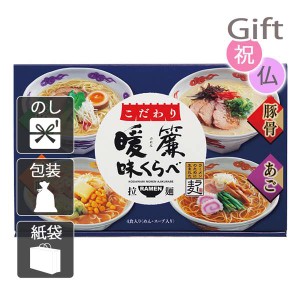 結婚祝い プレゼント ギフト 結婚内祝いラーメン こだわり暖簾味くらべ(4食)