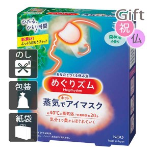 お中元 御中元 2024 ギフトアイマスク 花王 めぐりズム 蒸気でホットアイマスク(5枚) 森林浴