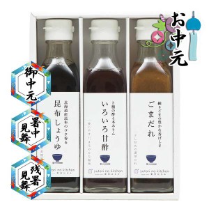 送料無料 お中元 御中元 2024 ギフト 調味料 ドレッシング ゆとりのキッチン 料理家 栗原はるみ監修 調味料3本セット 