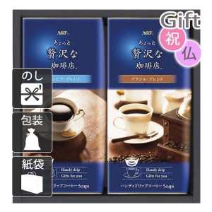 父の日 プレゼント ギフト 2024 花 コーヒー詰め合わせ AGF ちょっと贅沢な珈琲店 ドリップコーヒーギフト 