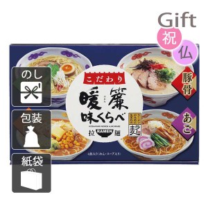 結婚祝い プレゼント ギフト 結婚内祝い ラーメン こだわり暖簾味くらべ 