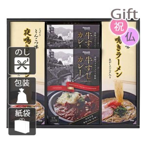 結婚祝い プレゼント ギフト 結婚内祝い ラーメン 牛すじカレー・夜鳴きラーメンセット 