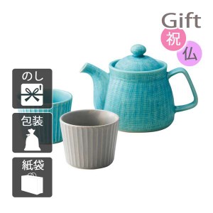 結婚祝い プレゼント ギフト 結婚内祝い 日本茶 道具 お家でビュッフェStyle グラデーション ティーセット茶こし付