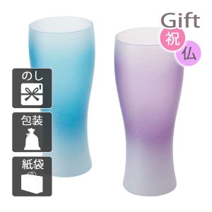 内祝い 快気祝い 出産祝い 結婚祝い カップ ぬりもんde Verre クールグラデーション あじわいビアグラスペア