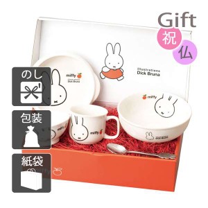 内祝い 快気祝い 出産祝い 結婚祝い 子ども用食器セット ミッフィーアップル食器ギフトセット