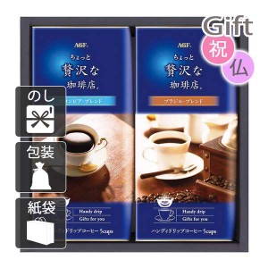 結婚祝い プレゼント ギフト 結婚内祝い コーヒー詰め合わせ AGF ドリップコーヒーギフト