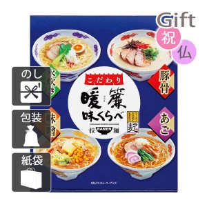 結婚祝い プレゼント ギフト 結婚内祝い ラーメン こだわり暖簾味くらべ8食