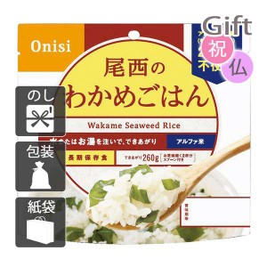 お中元 御中元 2024 ギフト 非常用食品 尾西のわかめごはん(アルファ米)